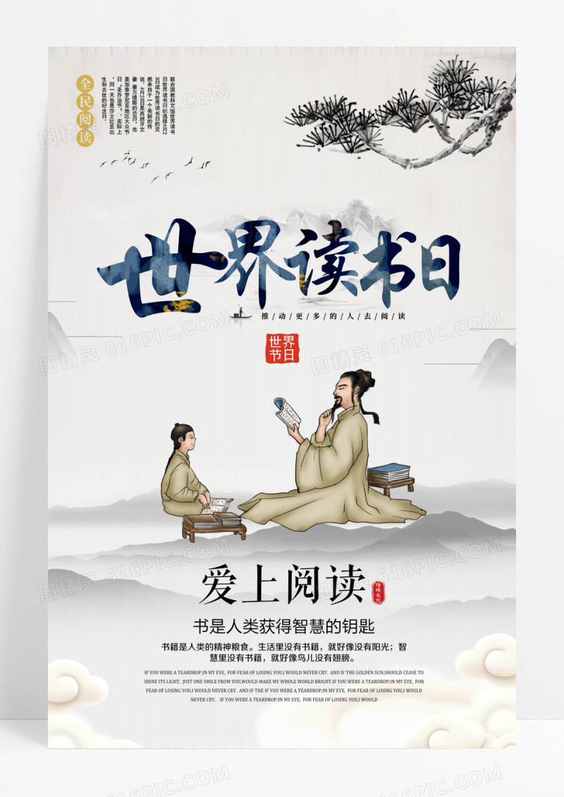 中国风世界读书日宣传海报